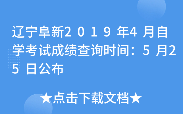 ��������2019��4����ѧ���Գɼ���ѯʱ�䣺5��25�չ���