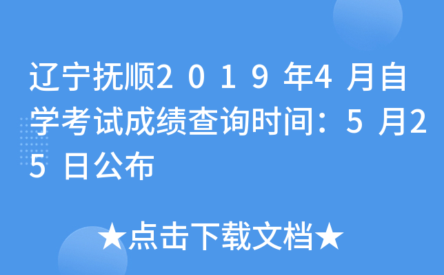 ������˳2019��4����ѧ���Գɼ���ѯʱ�䣺5��25�չ���