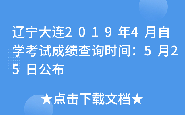 ��������2019��4����ѧ���Գɼ���ѯʱ�䣺5��25�չ���