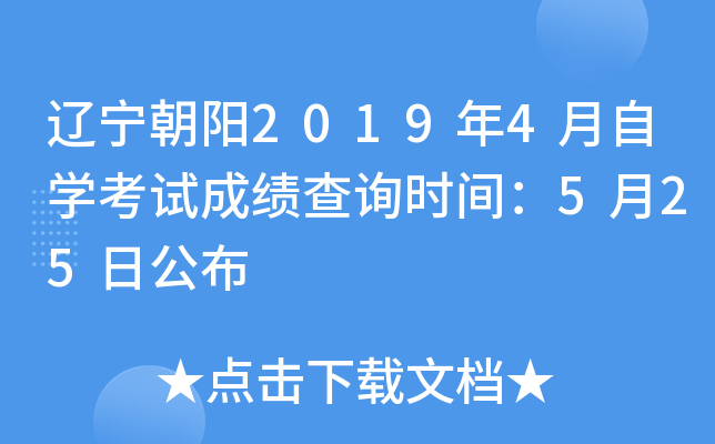 ��������2019��4����ѧ���Գɼ���ѯʱ�䣺5��25�չ���