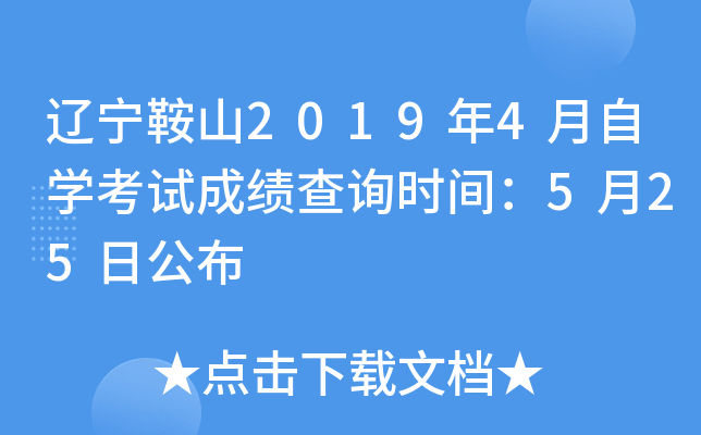 ������ɽ2019��4����ѧ���Գɼ���ѯʱ�䣺5��25�չ���