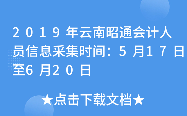 2019��������ͨ�����Ա��Ϣ�ɼ�ʱ�䣺5��17����6��20��