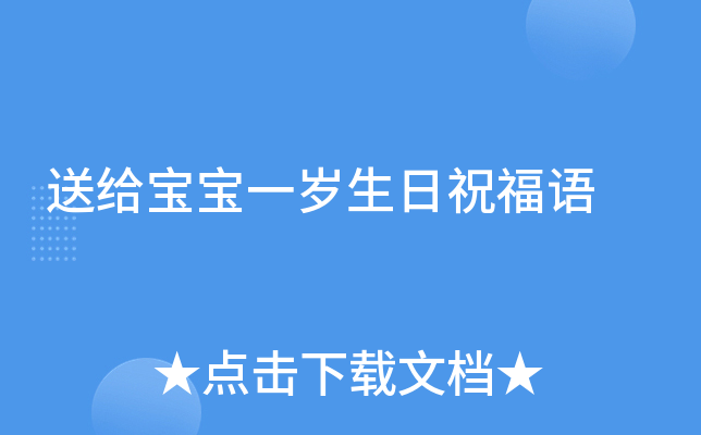 送给宝宝一岁生日祝福语