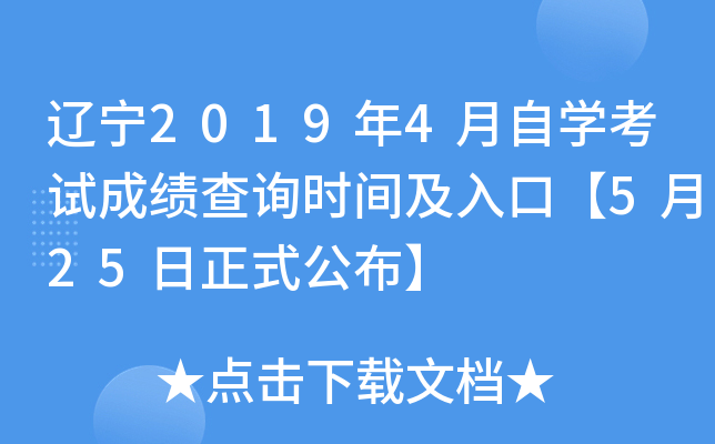 ����2019��4����ѧ���Գɼ���ѯʱ�估��ڡ�5��25����ʽ������