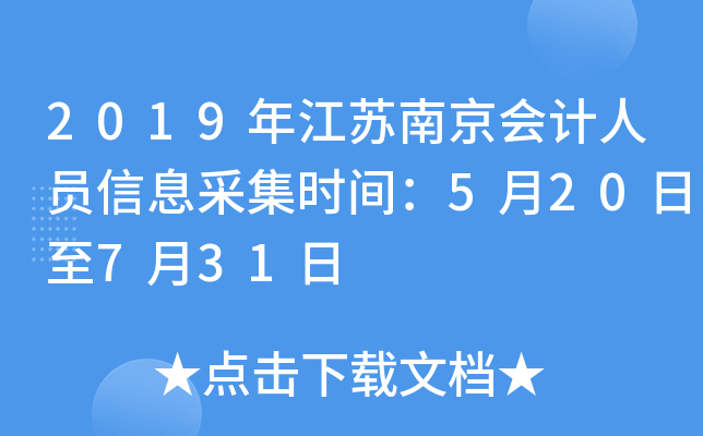 2019�꽭���Ͼ������Ա��Ϣ�ɼ�ʱ�䣺5��20����7��31��