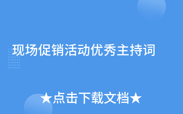 现场促销活动优秀主持词