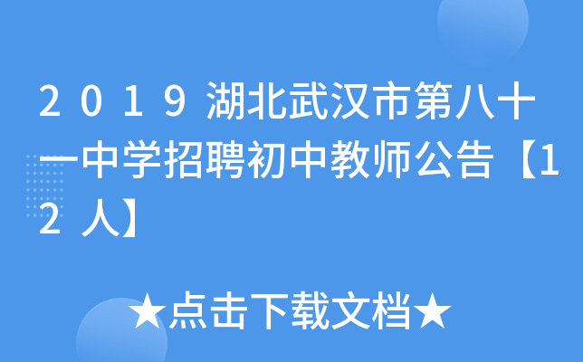 2019湖北武汉市第八十一中开云kaiyun(中国)招聘初中教师公告【12人】