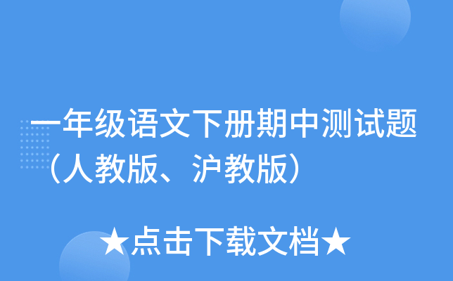 一年级语文下册期中测试题（人教版、沪教版）