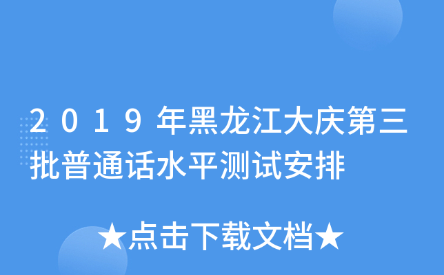 2019年黑龙江大庆第三批普通话水平测试安排