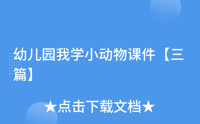 幼儿园我开云kaiyun(中国)小动物课件【三篇】