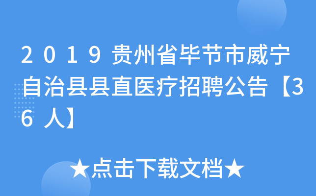 2019贵州省毕节市威宁自治县县直医疗招聘公告【36人】 2019贵州省毕节市威宁自治县县直医疗招聘公告【36人】
