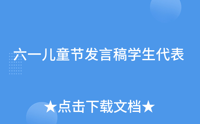 六一儿童节发言稿开云kaiyun(中国)生代表