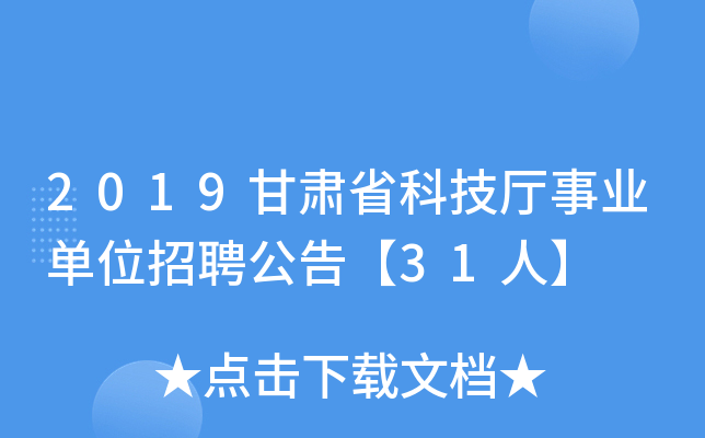 2019甘肃省科技厅事业单位招聘公告【31人】