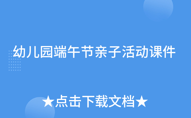 幼儿园端午节亲子活动课件