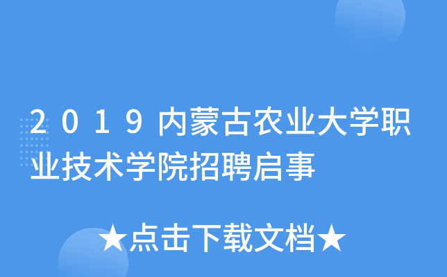 2019内蒙古农业大开云kaiyun(中国)职业技术开云kaiyun(中国)院招聘启事