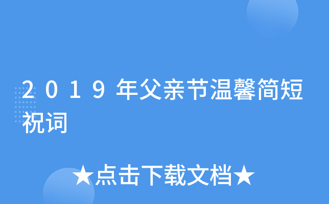 2019年父亲节温馨简短祝词