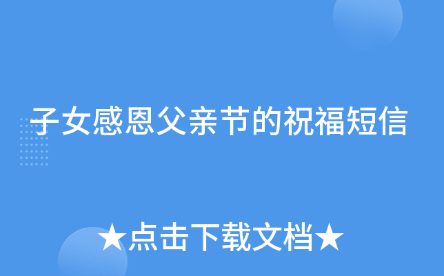子女感恩父亲节的祝福短信