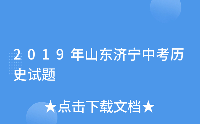 2019年山东济宁中考历史试题