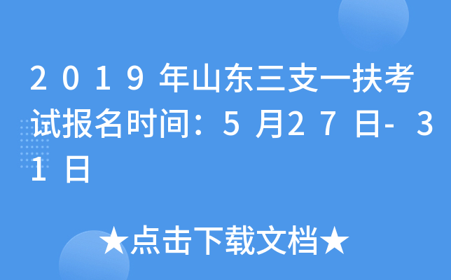 2019年山东三支一扶考试报名时间：5月27日-31日