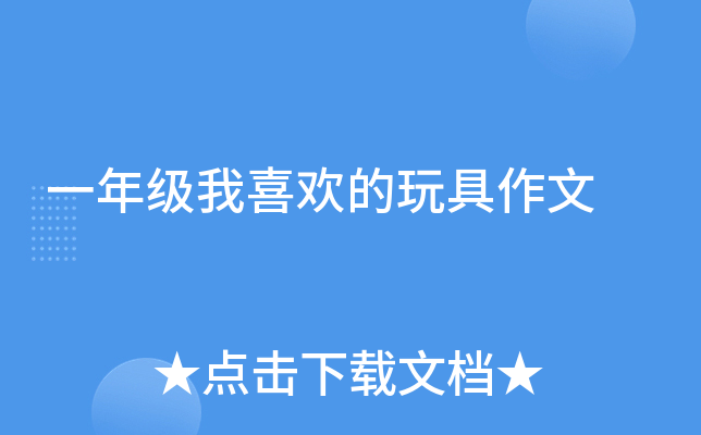 一年级我喜欢的玩具作文