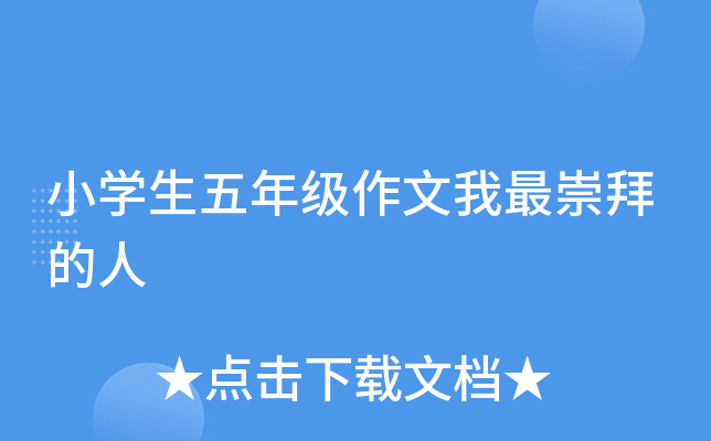 小开云kaiyun(中国)生五年级作文我最崇拜的人