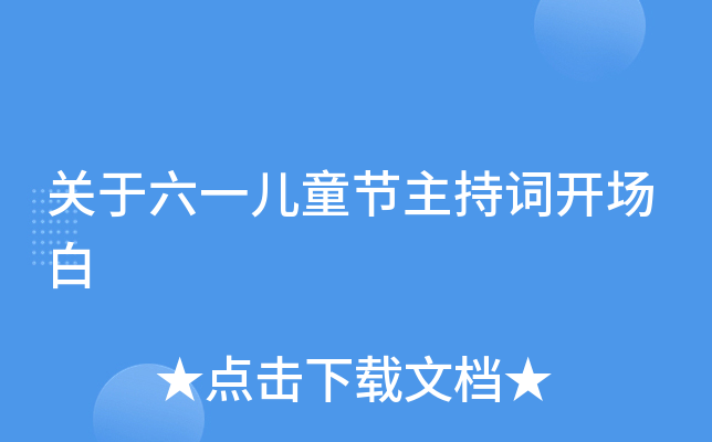 关于六一儿童节主持词开场白
