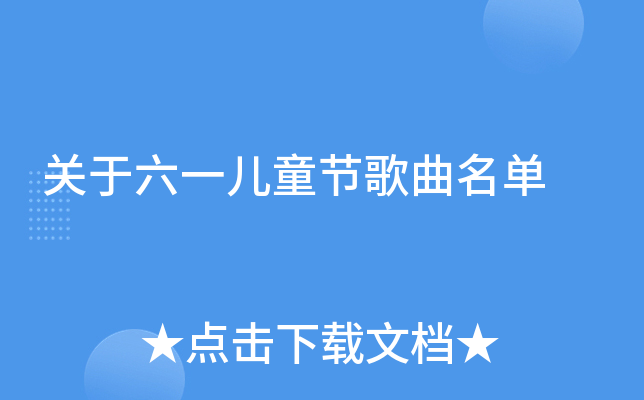关于六一儿童节歌曲名单