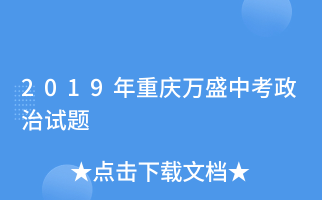 2019年重庆万盛中考政治试题