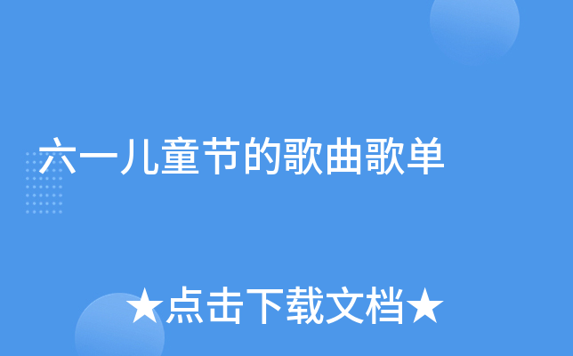 六一儿童节的歌曲歌单