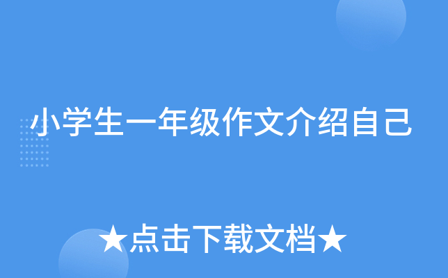 小开云kaiyun(中国)生一年级作文介绍自己