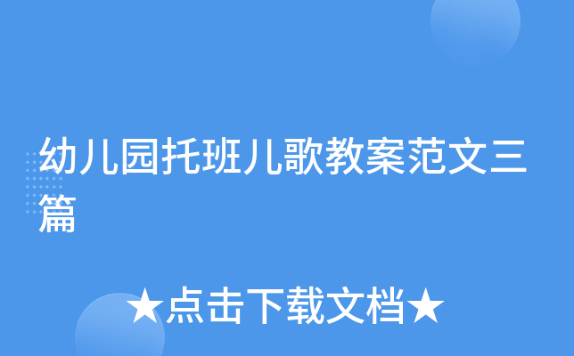 幼儿园托班儿歌教案范文三篇