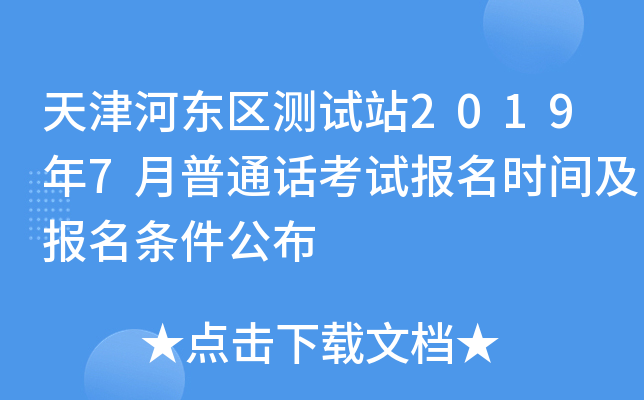 天津河东区测试站2019年7月普通话考试报名时间及报名条件公布