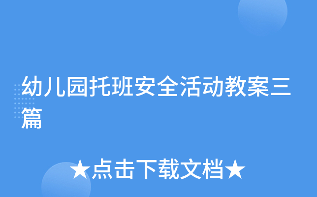 幼儿园托班安全活动教案三篇