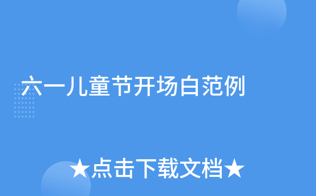 六一儿童节开场白范例