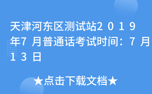 天津河东区测试站2019年7月普通话考试时间：7月13日