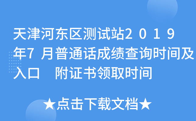 天津河东区测试站2019年7月普通话成绩查询时间及入口 附证书领取时间