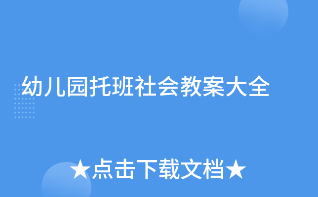 幼儿园托班社会教案大全