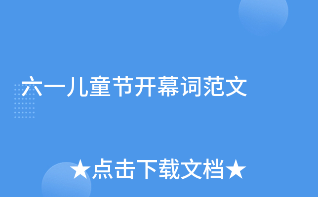 六一儿童节开幕词范文
