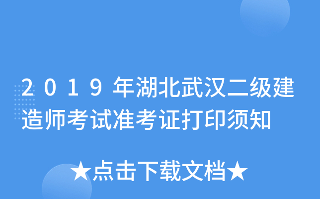 2019年湖北武汉二级建造师考试准考证打印须知