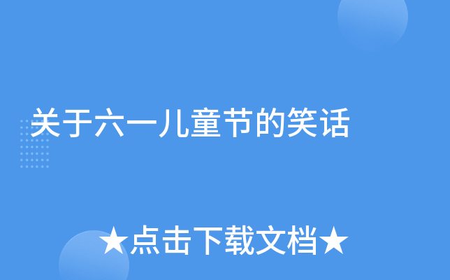 关于六一儿童节的笑话