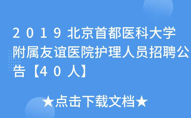 2019北京首都医科大开云kaiyun(中国)附属友谊医院护理人员招聘公告【40人】