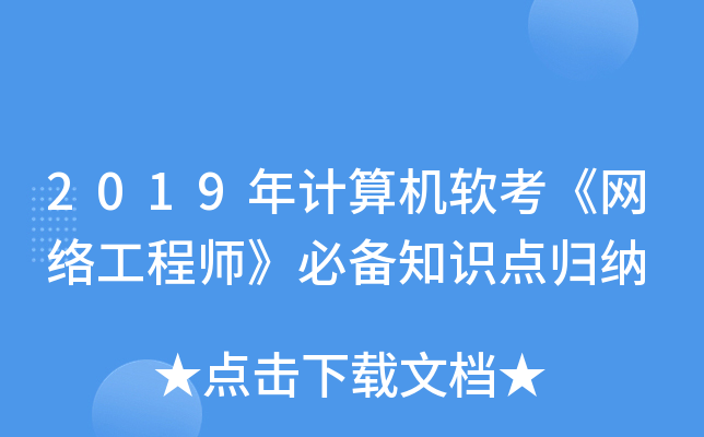 2019年计算机软考《网络工程师》必备知识点归纳