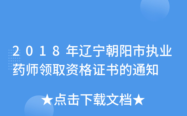 2018年辽宁朝阳市执业药师领取资格证书的通知
