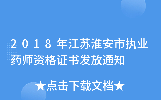 2018年江苏淮安市执业药师资格证书发放通知