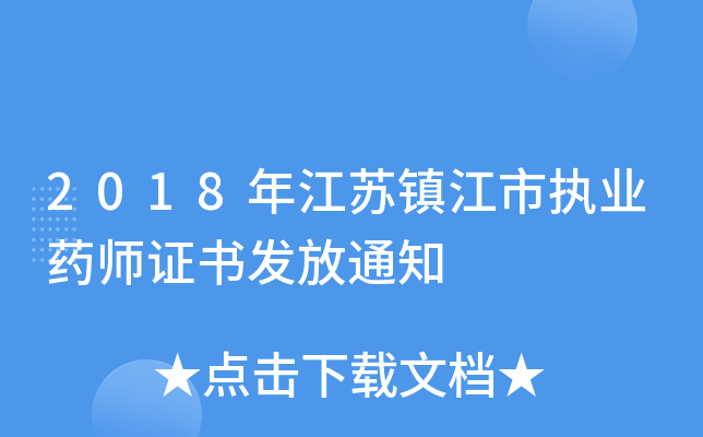 2018年江苏镇江市执业药师证书发放通知