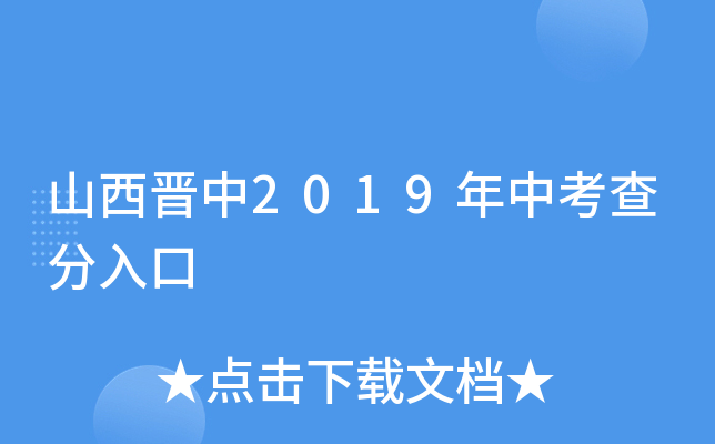 山西晋中2019年中考查分入口