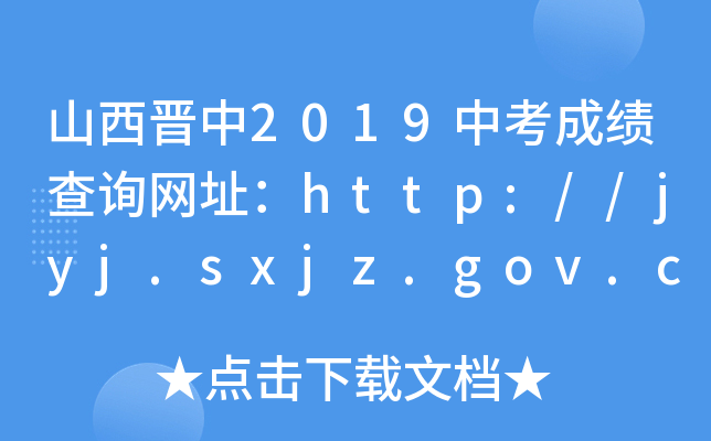 山西晋中2019中考成绩查询网址：http://jyj.sxjz.gov.cn/