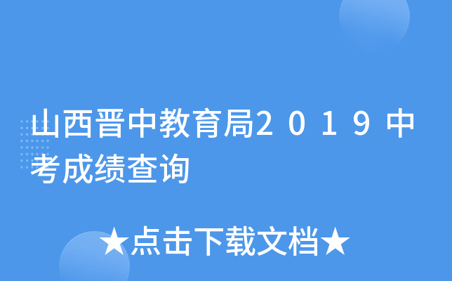 山西晋中教育局2019中考成绩查询