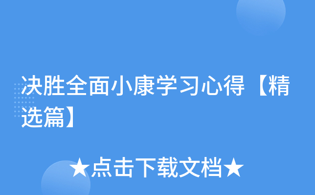 决胜全面小康开云kaiyun(中国)习心得【精选篇】
