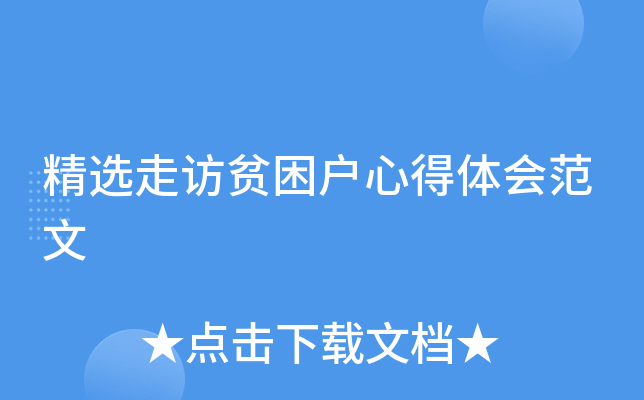 精选走访贫困户心得体会范文